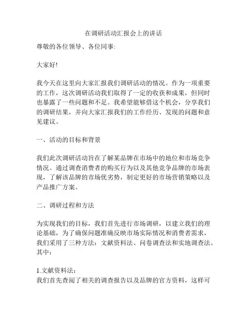 在调研活动汇报会上的讲话