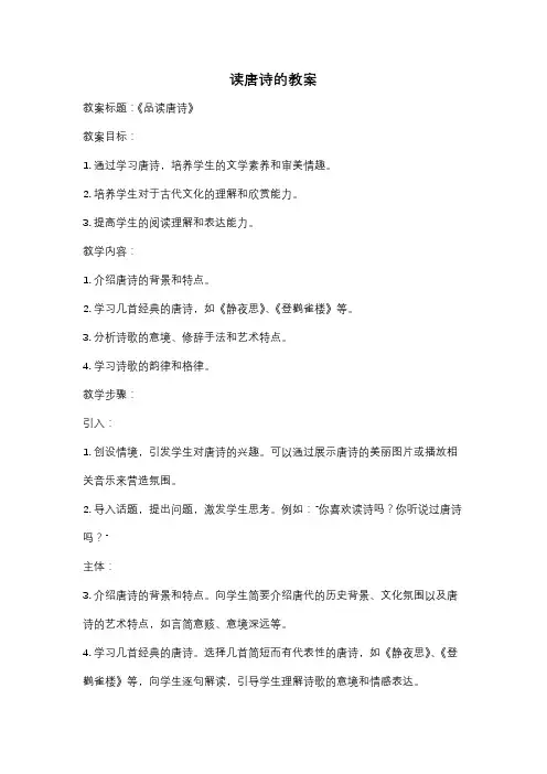 读唐诗的教案