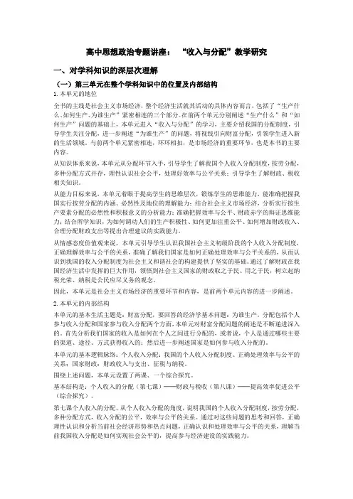 高中思想政治专题讲座： “收入与分配”教学研究