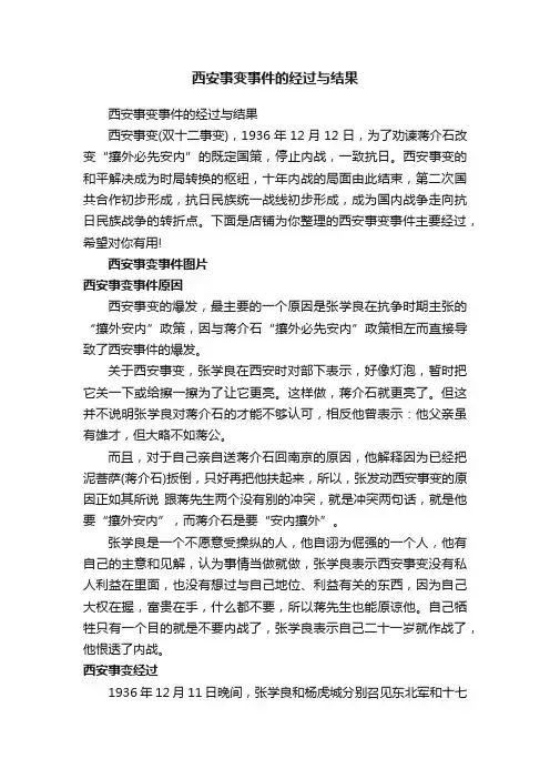 西安事变事件的经过与结果