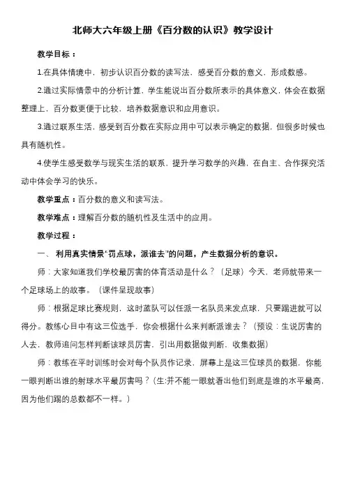 北师大六年级上册《百分数的认识》教学设计