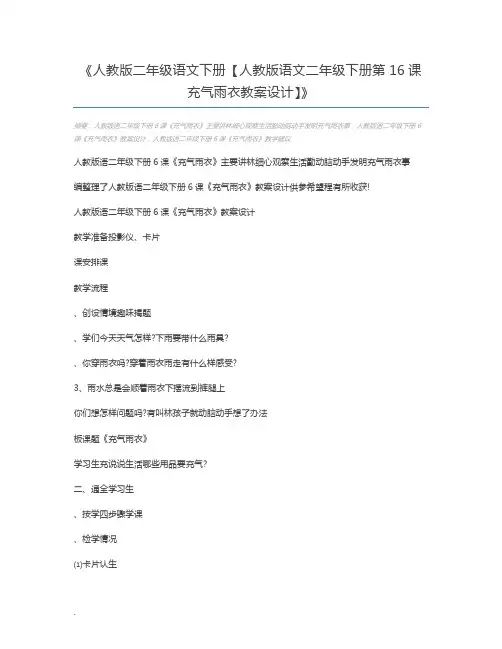 人教版二年级语文下册【人教版语文二年级下册第16课充气雨衣教案设计】