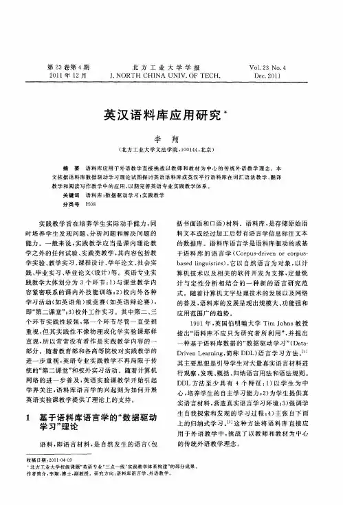 英汉语料库应用研究