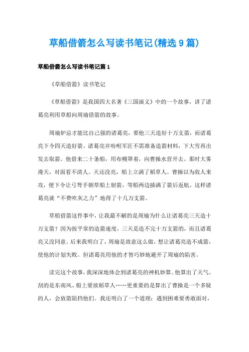 草船借箭怎么写读书笔记(精选9篇)