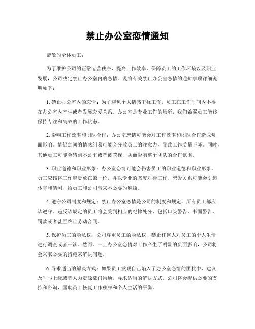禁止办公室恋情通知