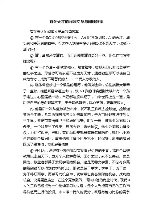 有关天才的阅读文章与阅读答案