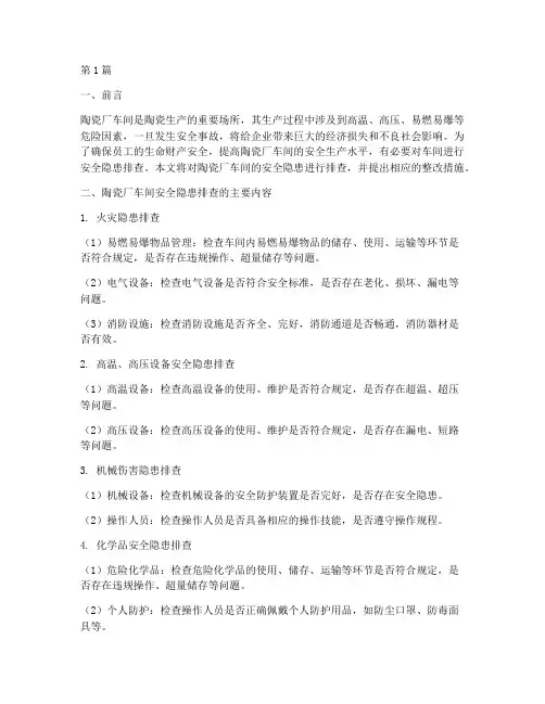 陶瓷厂车间安全隐患排查(3篇)