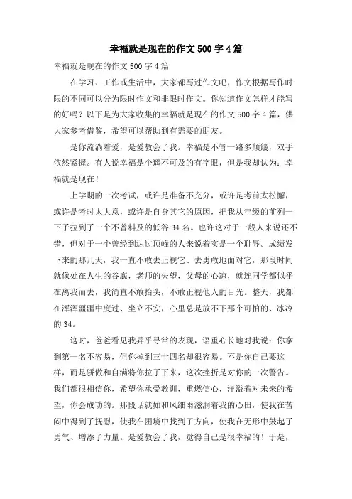 幸福就是现在的作文500字4篇
