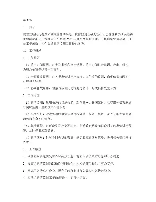 舆情监测年度总结报告(3篇)