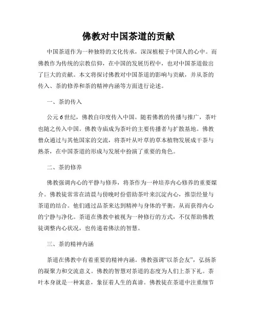 佛教对中国茶道的贡献