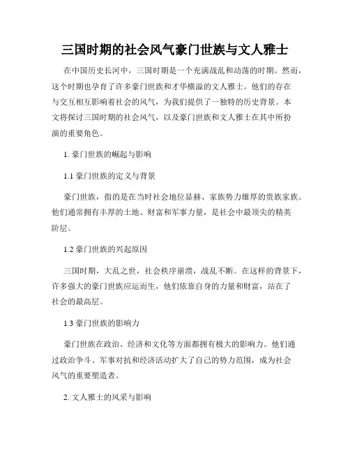 三国时期的社会风气豪门世族与文人雅士