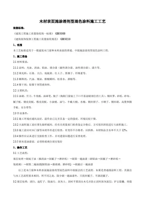 木材表面施涂溶剂型混色涂料施工工艺