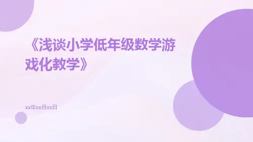 浅谈小学低年级数学游戏化教学