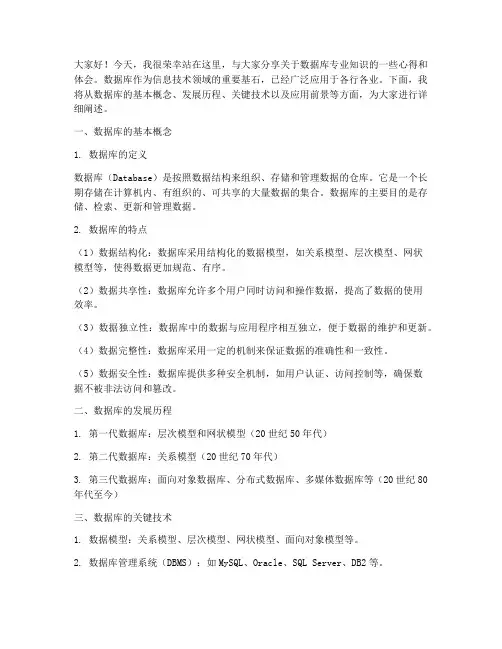数据库专业知识演讲稿范文