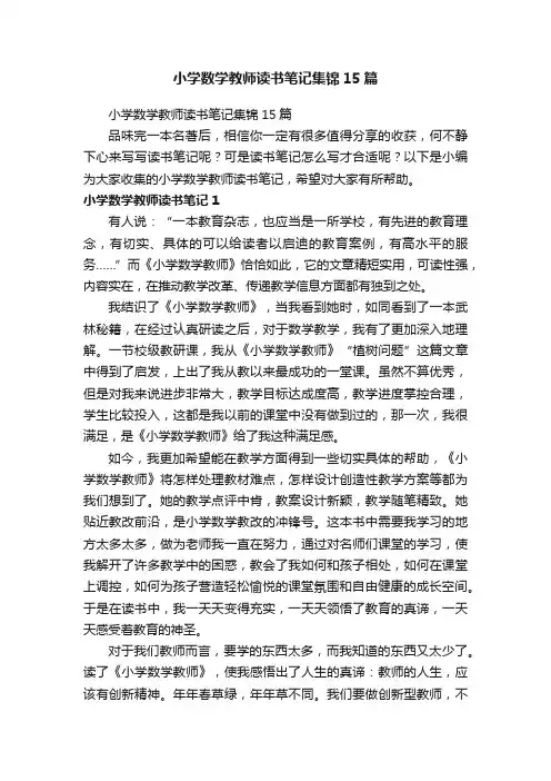 小学数学教师读书笔记集锦15篇