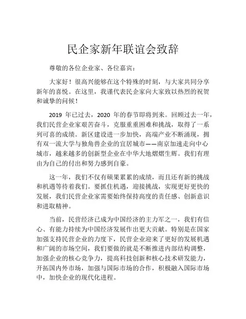 民企家新年联谊会致辞