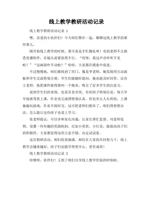 线上教学教研活动记录