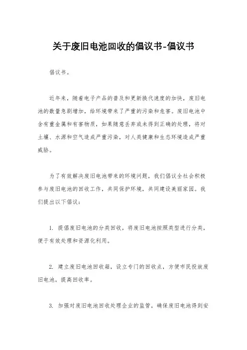 关于废旧电池回收的倡议书-倡议书