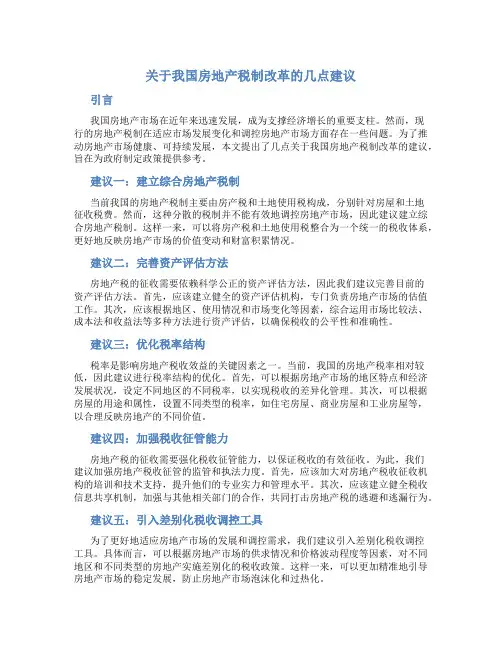 关于我国房地产税制改革的几点建议