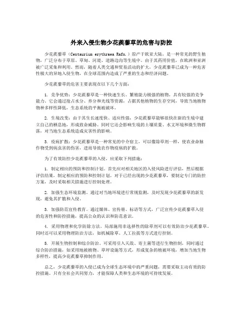 外来入侵生物少花蒺藜草的危害与防控