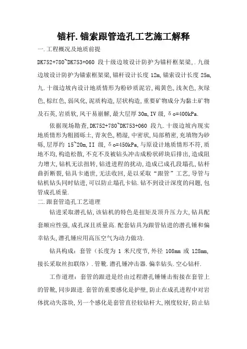 锚杆、锚索跟管造孔工艺施工说明