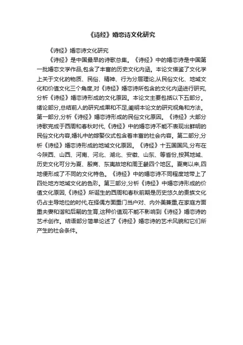 《诗经》婚恋诗文化研究