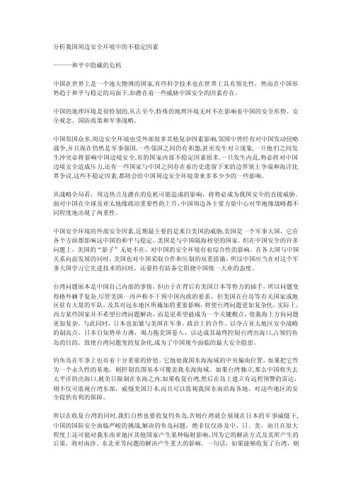 分析我国周边安全环境中的不稳定因素.doc