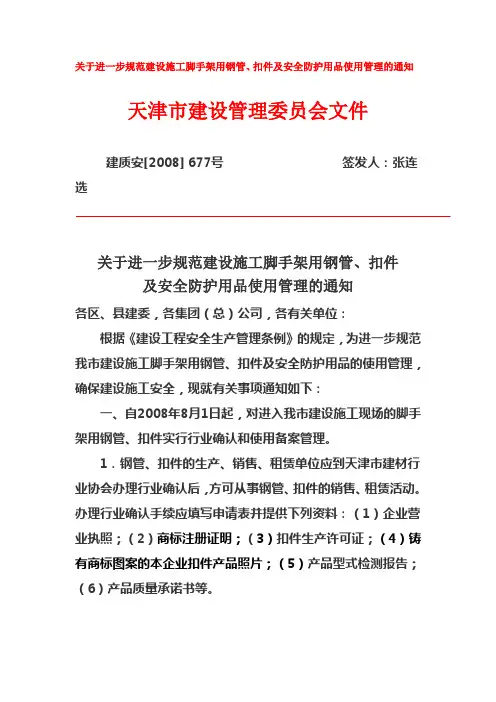 关于进一步规范建设施工脚手架用钢管、扣件及安全防护用品使用管理的通知