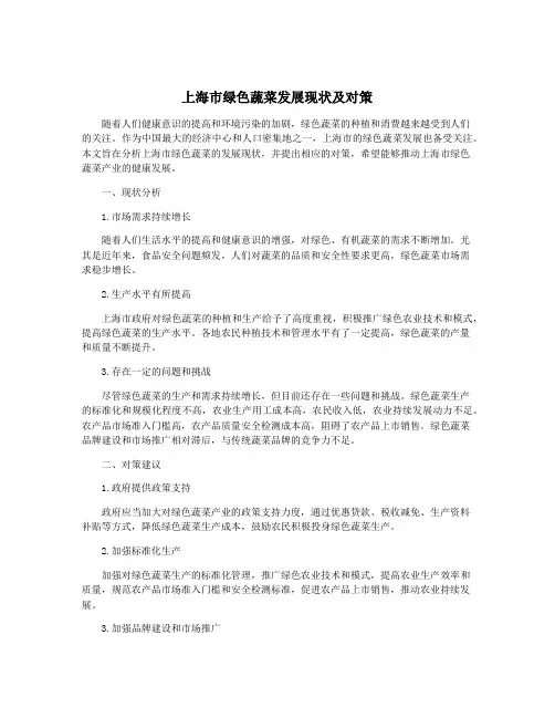 上海市绿色蔬菜发展现状及对策