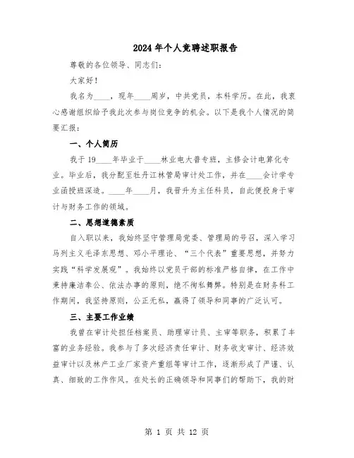 2024年个人竞聘述职报告（六篇）