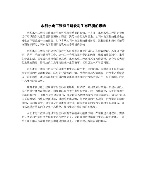 水利水电工程项目建设对生态环境的影响