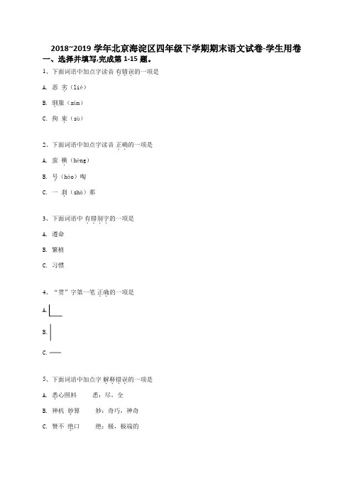 2018_2019学年北京海淀区四年级下学期期末语文试卷-学生用卷及答案