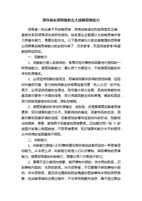 领导者必须具备的五大战略思维能力