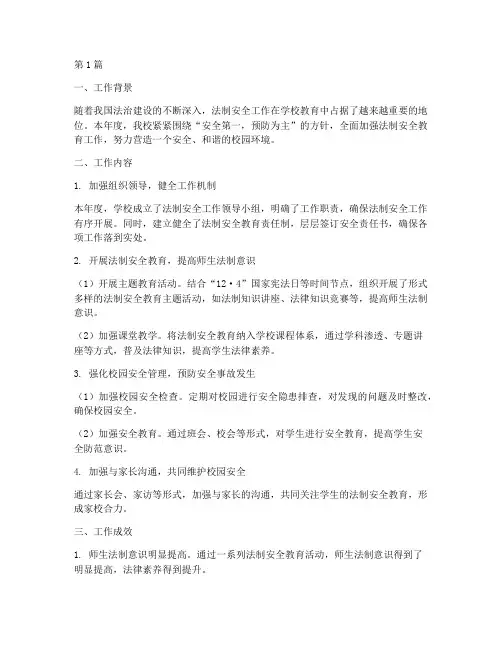 年度法制安全工作总结(3篇)