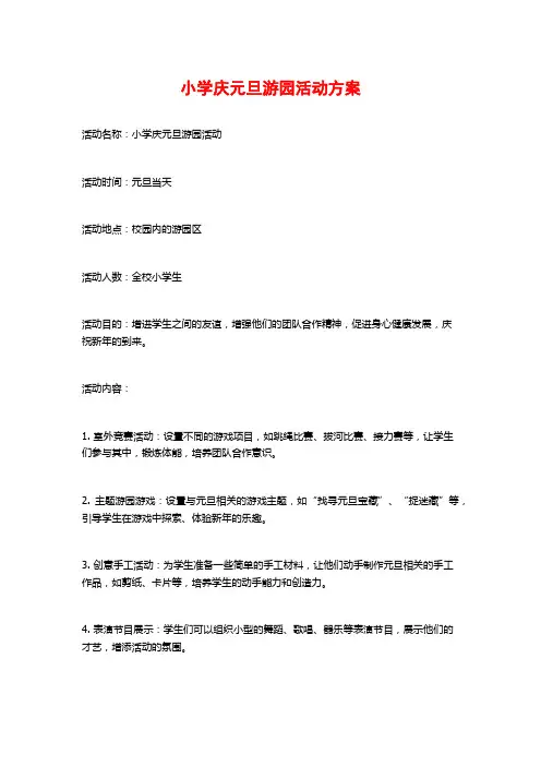 小学庆元旦游园活动方案