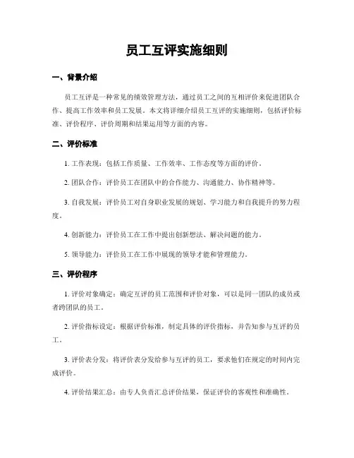 员工互评实施细则