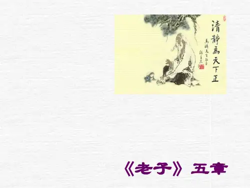 高中语文选修中国文化经典研读《老子》 五章 ppt课件