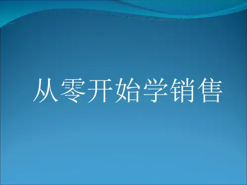 从零开始学销售