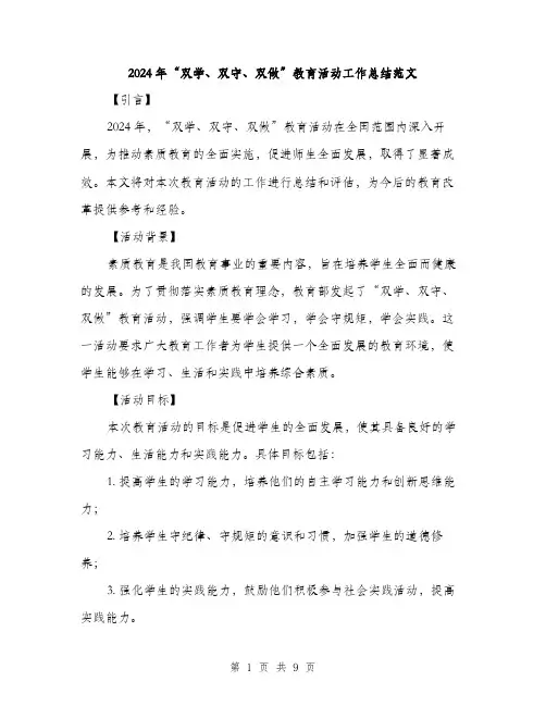 2024年“双学、双守、双做”教育活动工作总结范文(3篇)