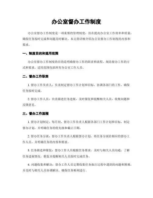 办公室督办工作制度