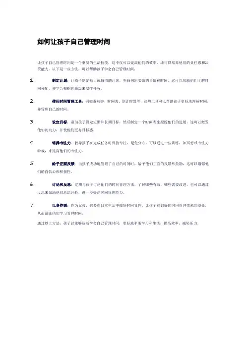 如何让孩子自己管理时间