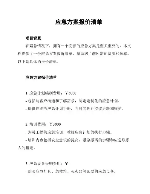 应急方案报价清单