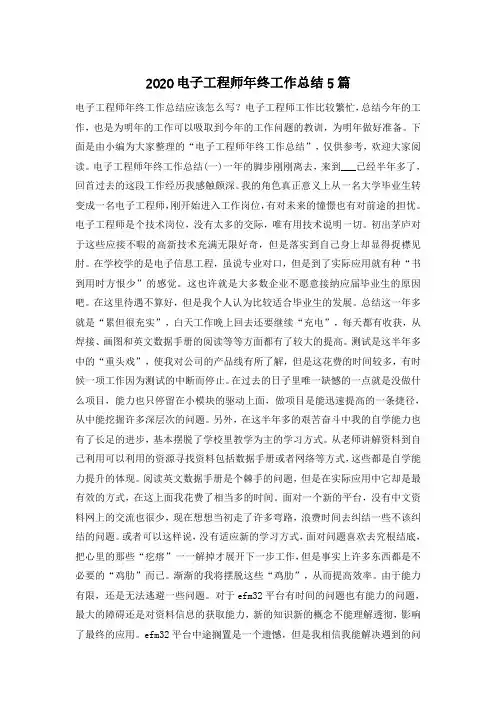 2020电子工程师年终工作总结5篇