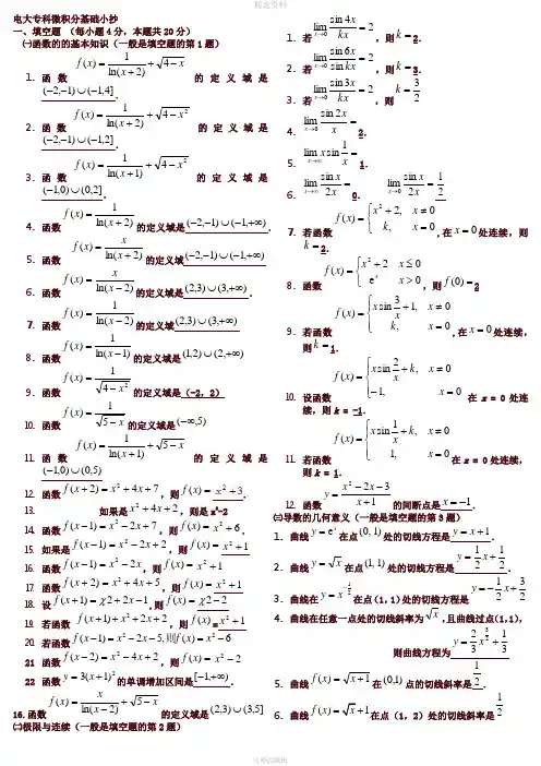 2020年最新电大专科微积分基础重要知识点复印版