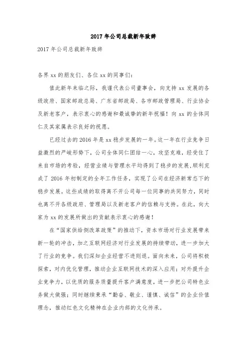 2017年公司总裁新年致辞