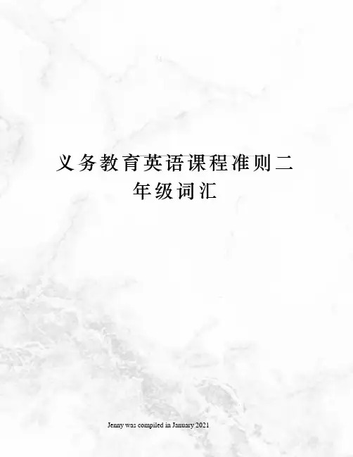 义务教育英语课程准则二年级词汇