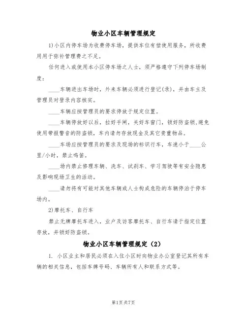 物业小区车辆管理规定(5篇)