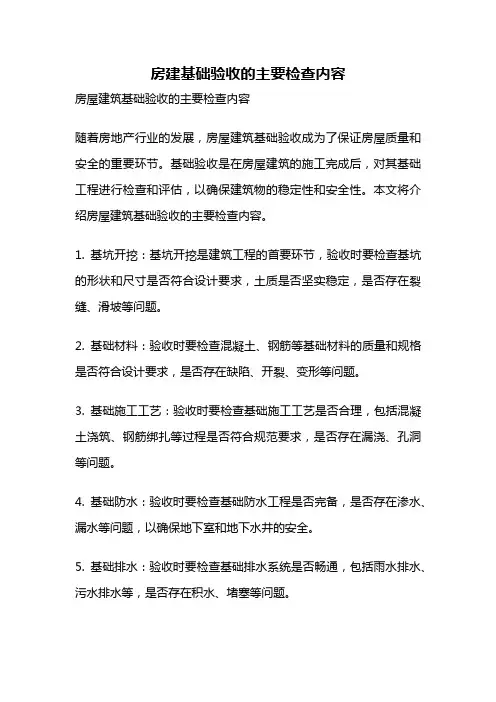 房建基础验收的主要检查内容