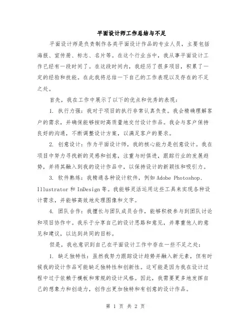 平面设计师工作总结与不足