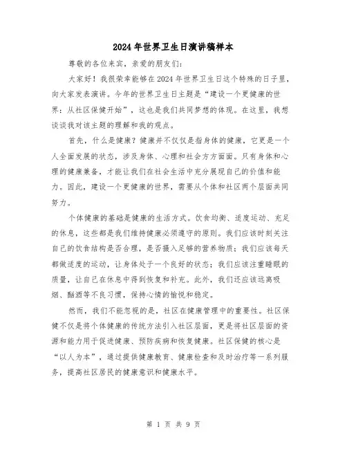 2024年世界卫生日演讲稿样本(五篇)